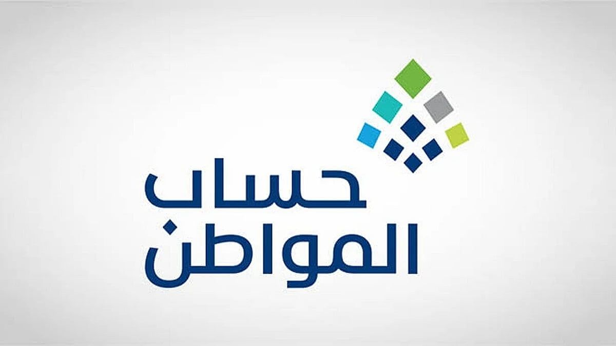"حساب المواطن": بدء إيداع دعم شهر فبراير شاملاً الإضافي
