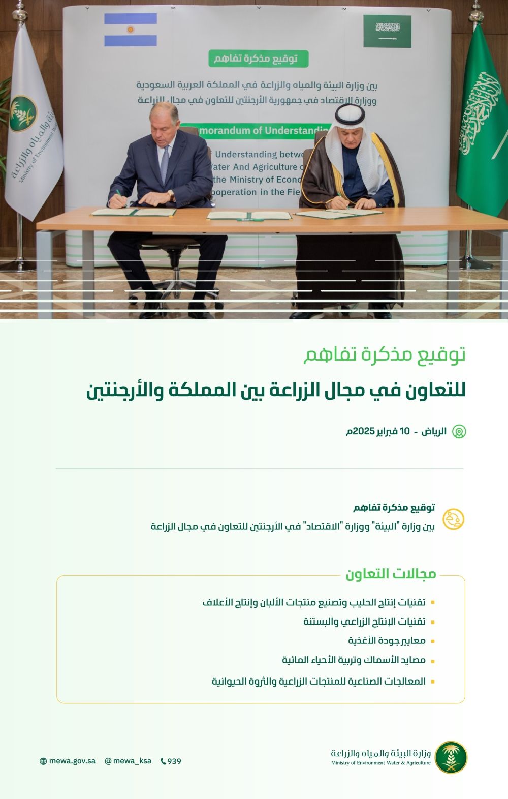 شراكة بين المملكة والأرجنتين لتعزيز الأمن الغذائي ودعم الابتكار