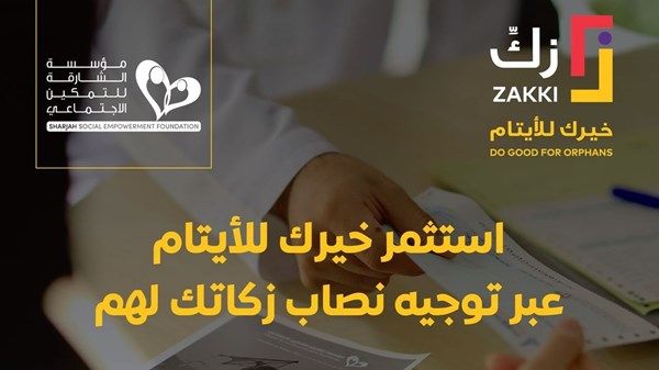 «زكِّ» تستهدف 2800 يتيم في 1181 أسرة