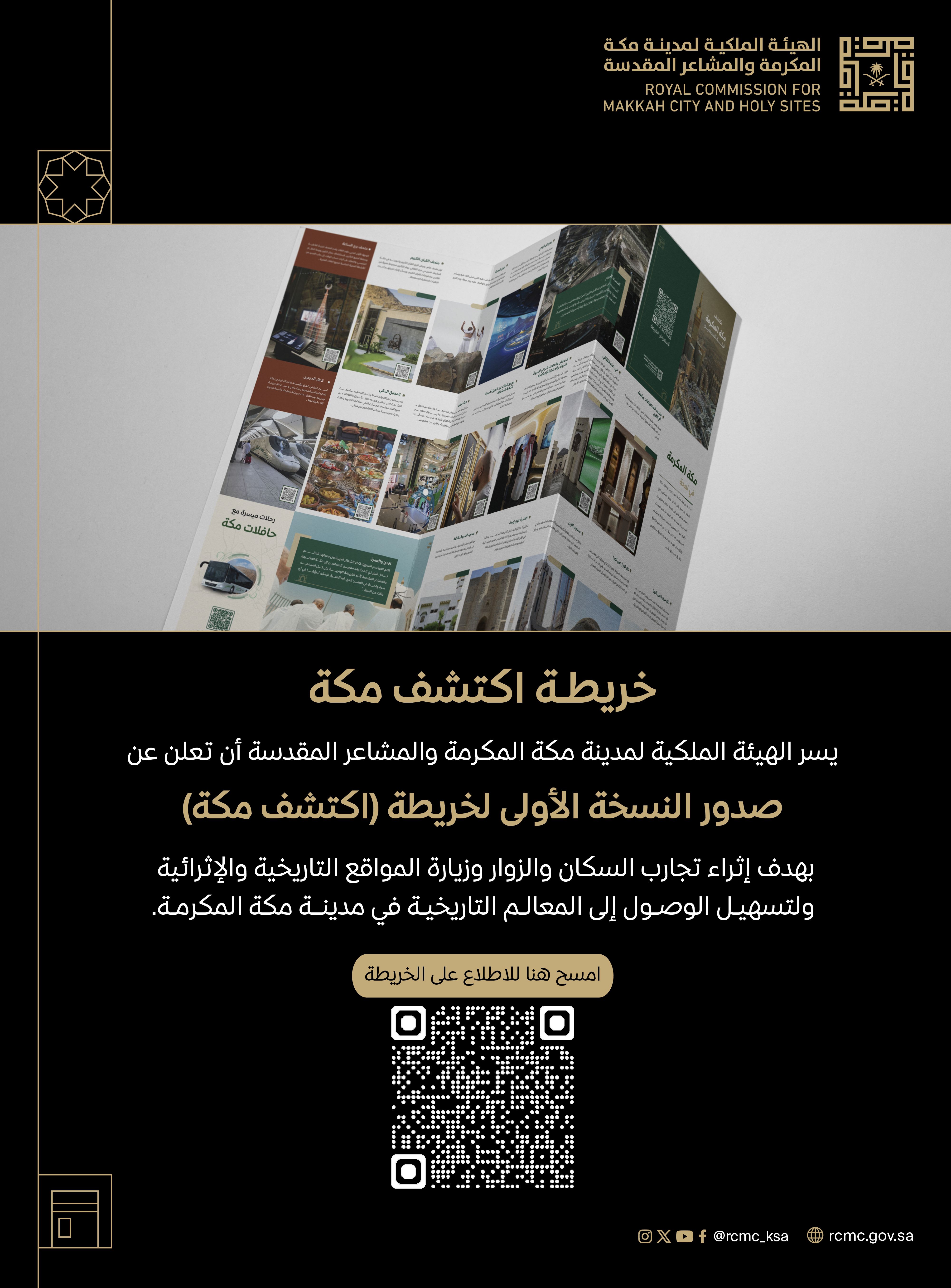 "الهيئة الملكية" تطلق خريطة "اكتشف مكة" لتعزيز تجربة الزوار