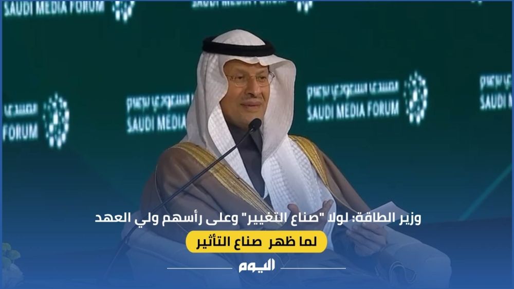 وزير الطاقة: لولا صناع التغيير وعلى رأسهم ولي العهد لما ظهر صناع تأثير