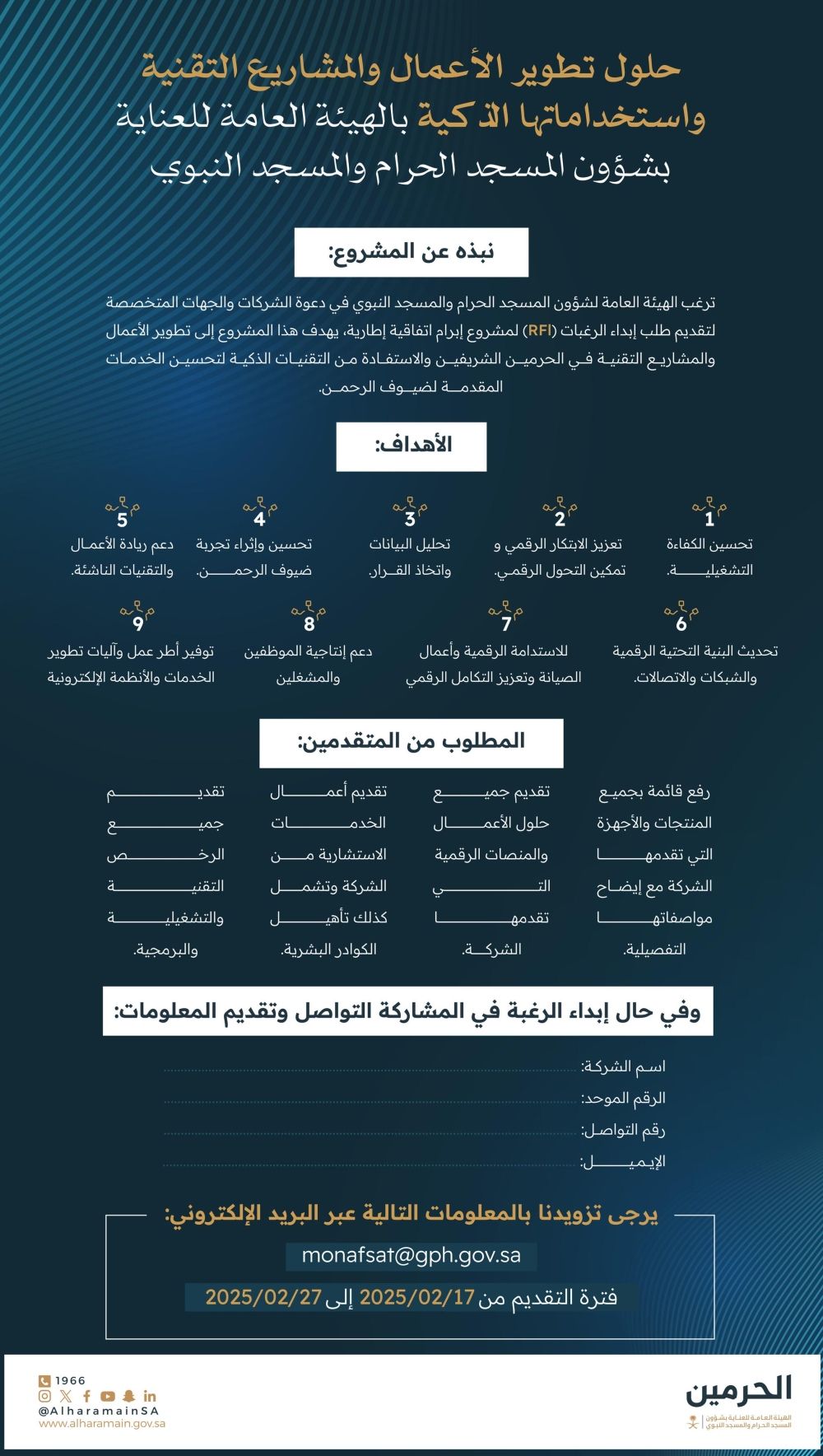 " شؤون الحرمين" تدعو إلى المشاركة في تطوير تقنيات خدمات ضيوف الرحمن