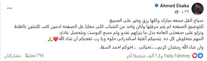 أحمد السقا يكشف حقيقة سرقة حسابه على "فيسبوك" بعد تداول منشور له غير مفهوم