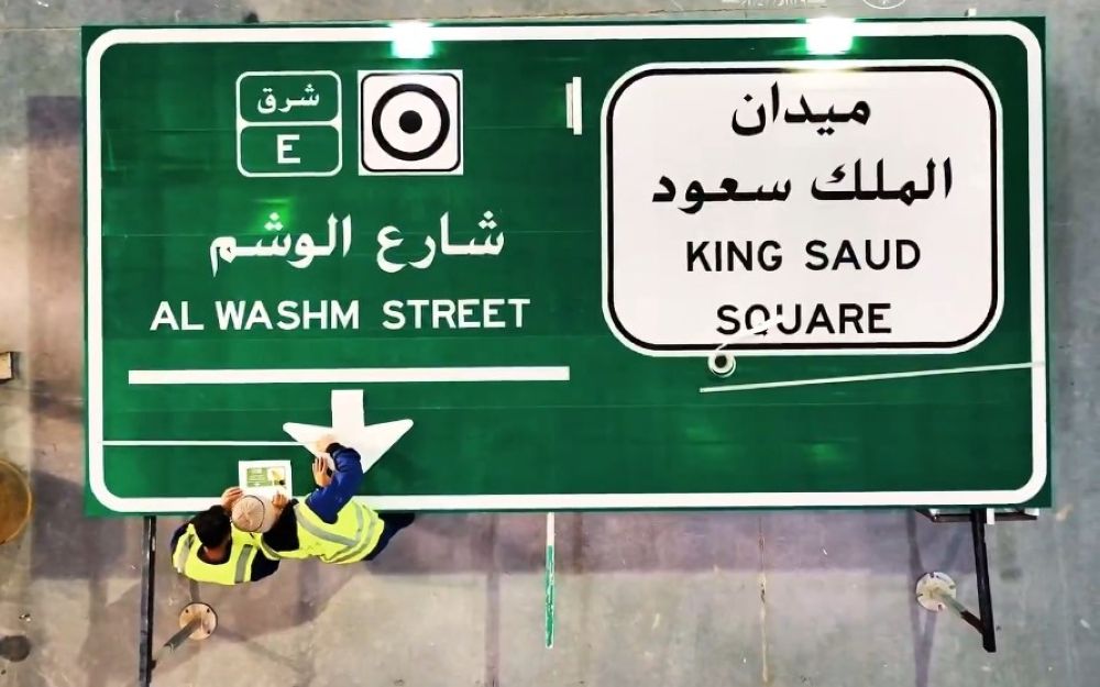 أمانة الرياض تباشر تركيب لوحات أسماء الأئمة والملوك بزمن قياسي