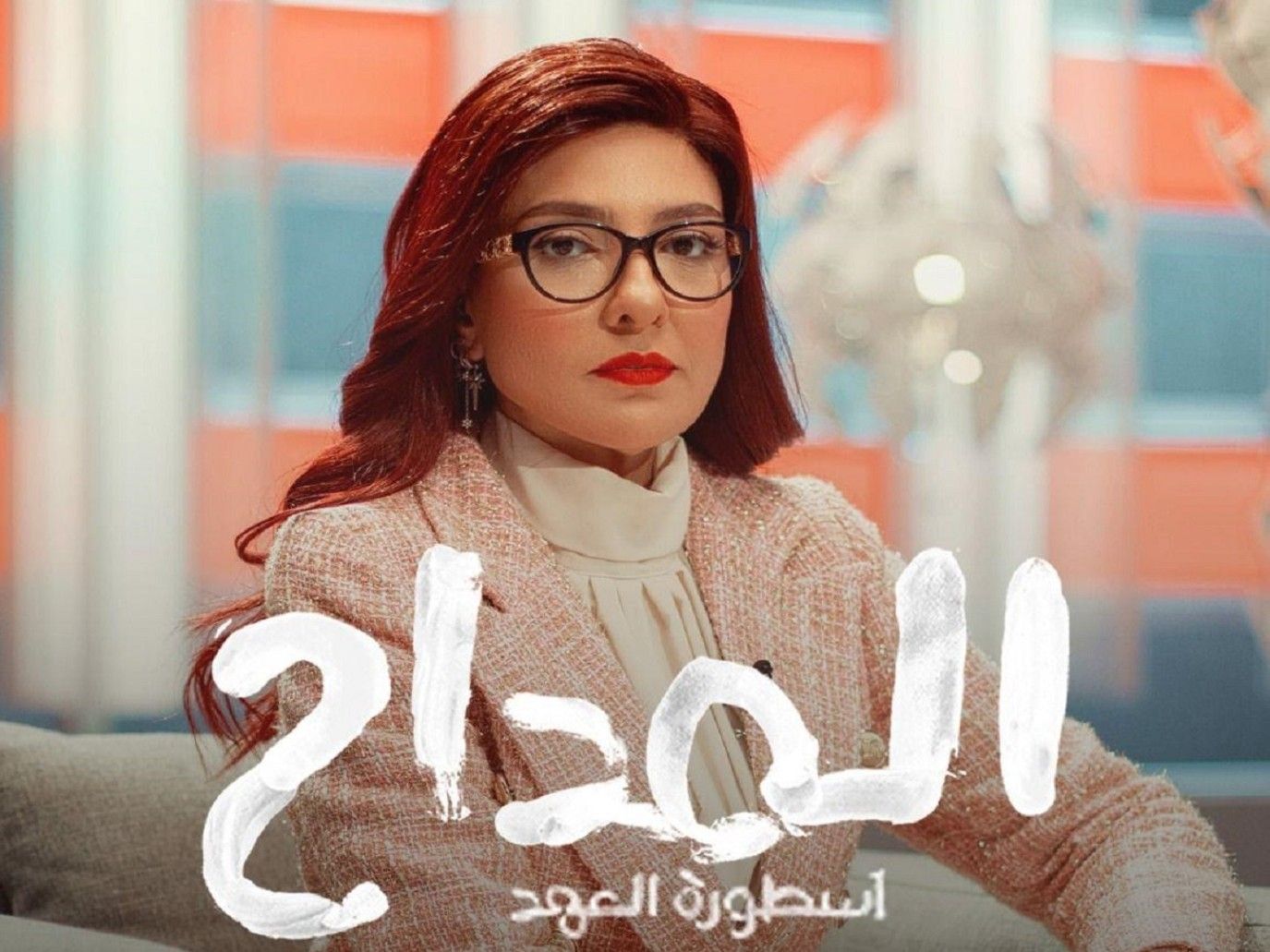 مسلسل المداح 5 الحلقة الأولى.. مي كساب تتنبأ بعودة صابر من الموت