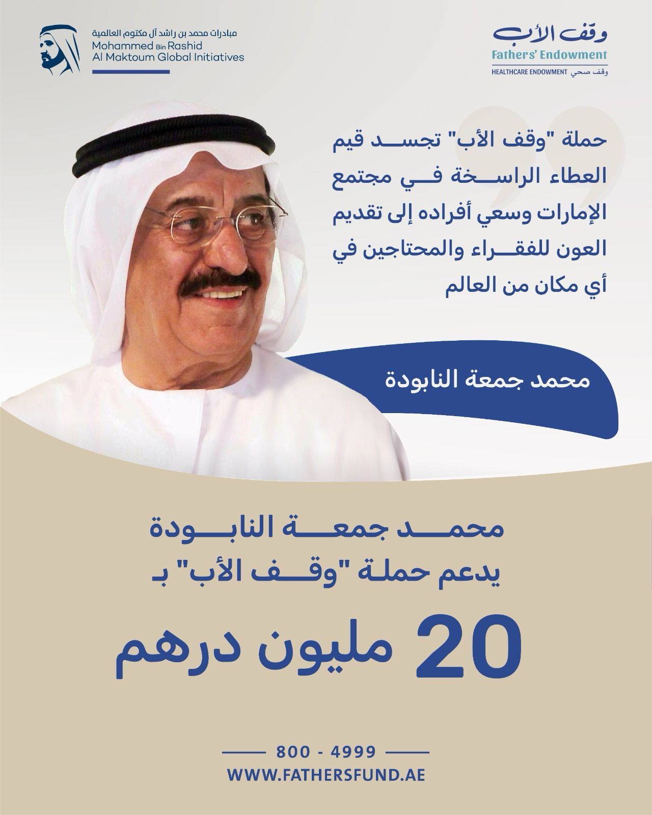 الامارات | محمد جمعة النابودة يدعم حملة "وقف الأب" بـ20 مليون درهم