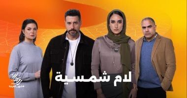 قبل عرضه بالنصف الثاني من رمضان.. كل ما يجب معرفته عن مسلسل لام شمسية
