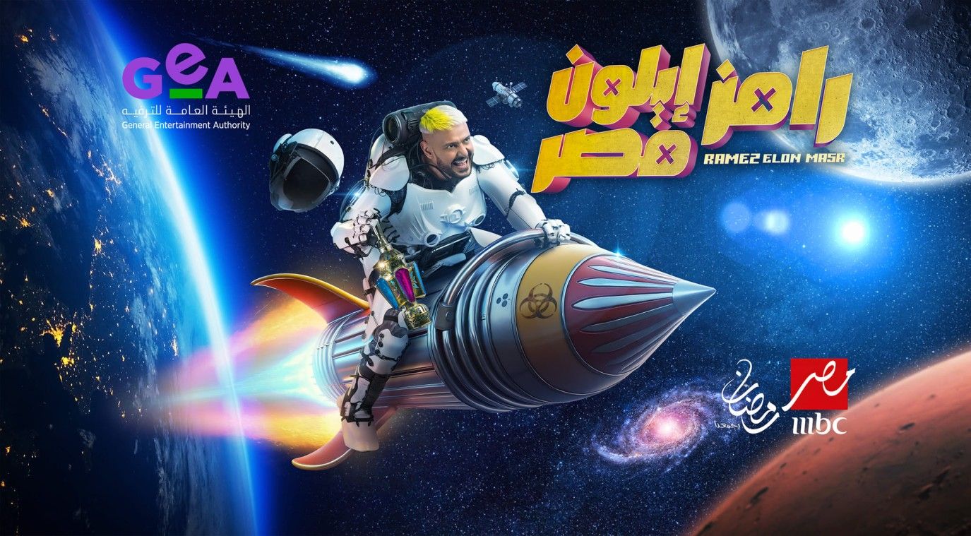 برنامج رامز إيلون مصر يتصدر قائمة المشاهدة في مصر.. إليكِ التفاصيل