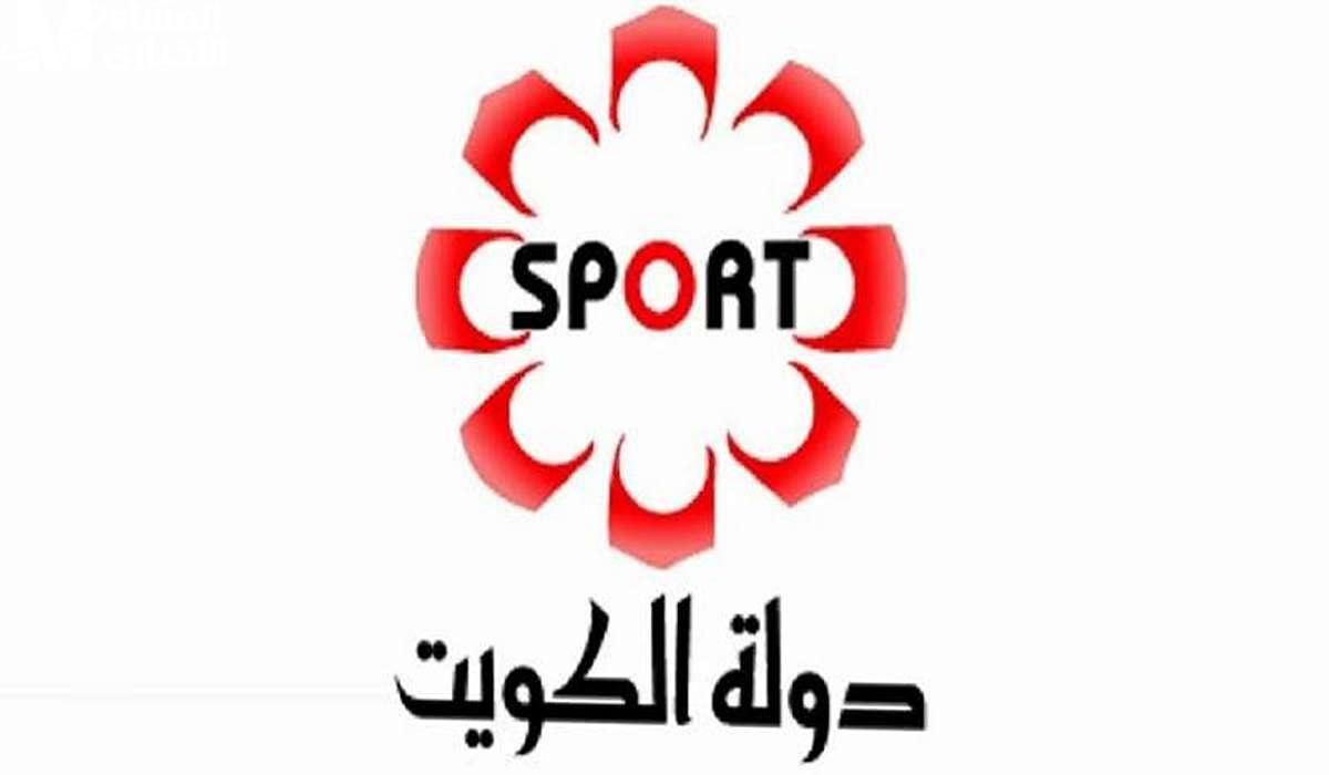 تردد قناة الكويت الرياضية 2025 على الأقمار الصناعية نايل سات وعرب سات