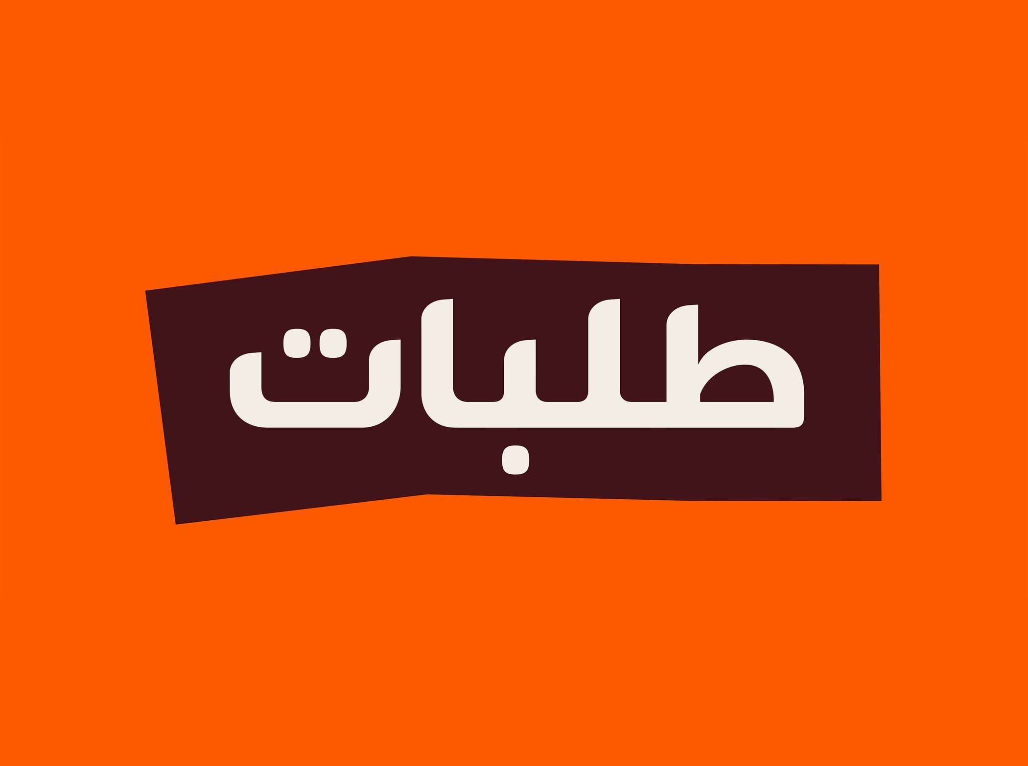 الامارات | "طلبات الإمارات" تمكّن مستخدمي تطبيقها الذكي من المساهمة في "وقف الأب"