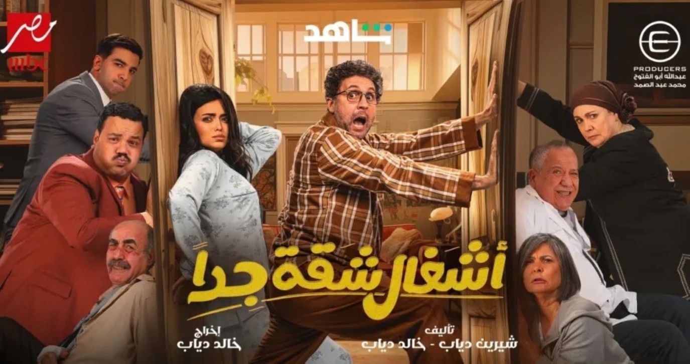 في أشغال شقة جدًا .. هشام ماجد يصاب بالعمى بسب آية سماحة .. وظهور مميز لسوسن بدر بشخصيتها الحقيقية