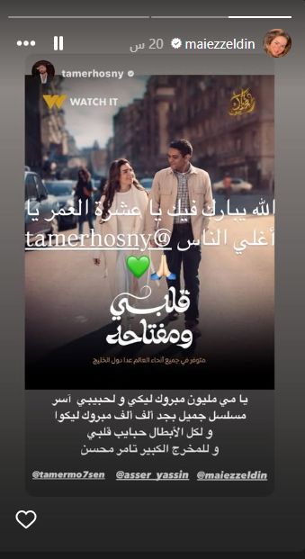 مي عز الدين توجه رسالة إلى تامر حسني بعد إشادته بمسلسل قلبي ومفتاحه