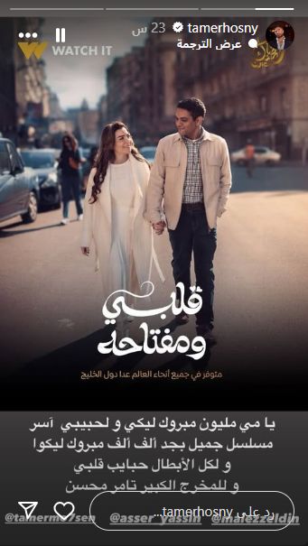 مي عز الدين توجه رسالة إلى تامر حسني بعد إشادته بمسلسل قلبي ومفتاحه