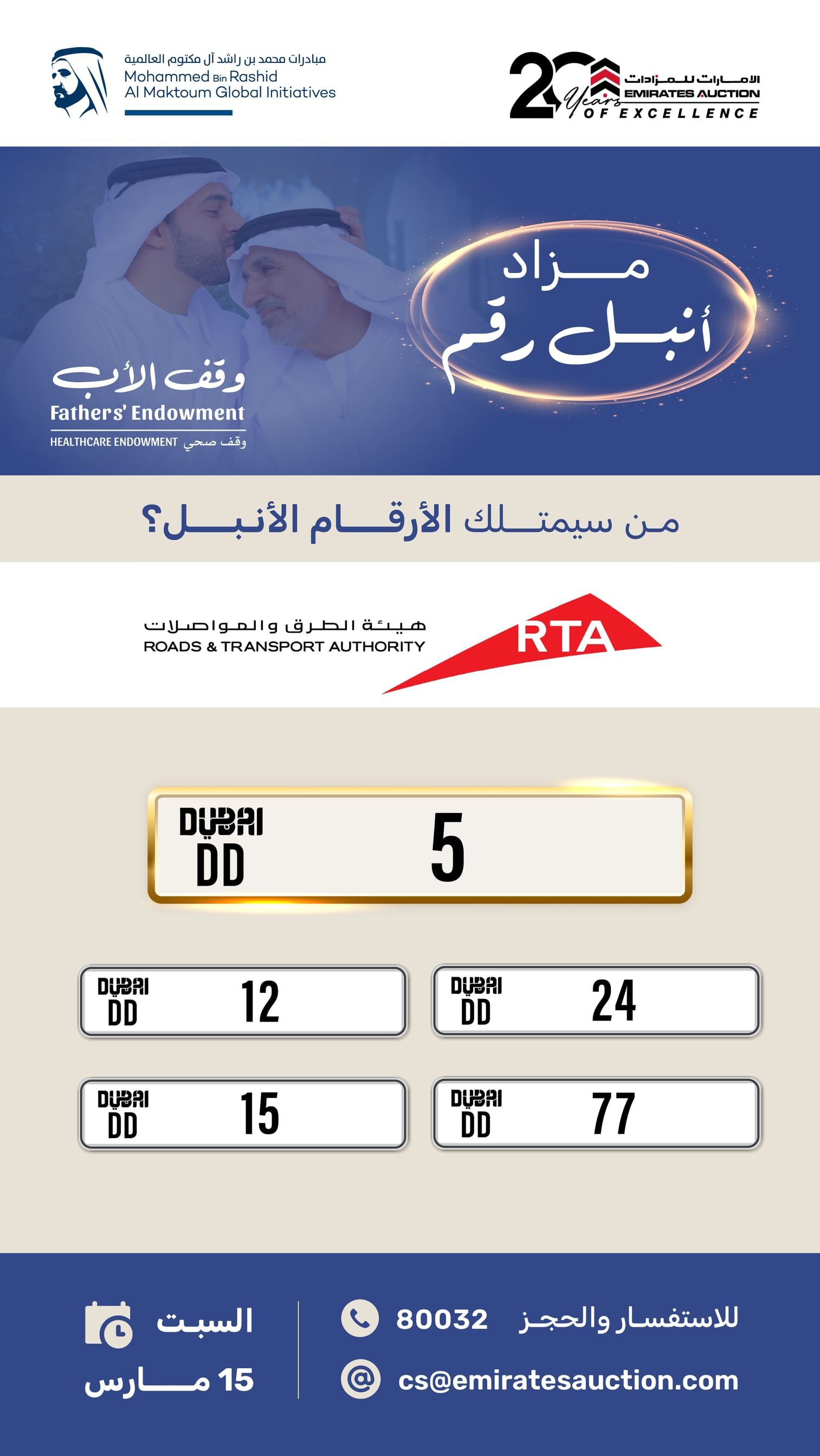 الامارات | مزادات "أنبل رقم" الخيرية تدعم مستهدفات حملة "وقف الأب"
