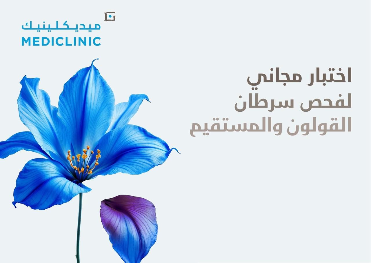 الامارات | ميديكلينيك تقدم فحوصات FIT مجانًا بمناسبة شهر التوعية بسرطان القولون والمستقيم
