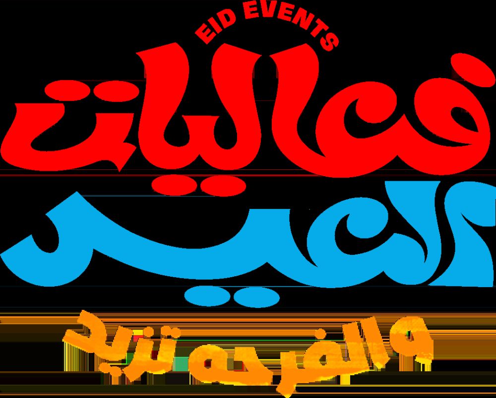 حفلات ومسرحيات.. تفاصيل فعاليات عيد الفطر في المملكة