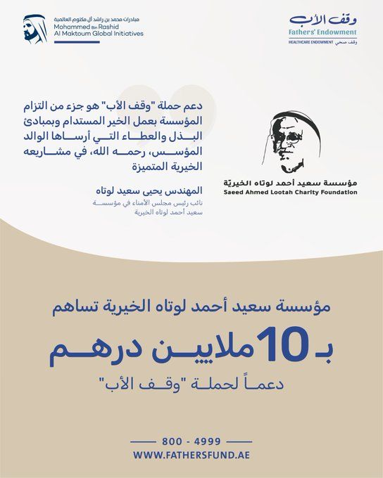 الامارات | مؤسسة سعيد أحمد لوتاه الخيرية تساهم بــ10 ملايين درهم دعما لحملة "وقف الأب"