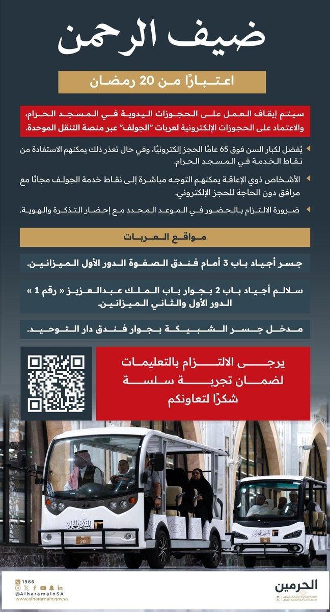 إيقاف الحجوزات اليدوية لعربات القولف الكهربائية بالمسجد الحرام
