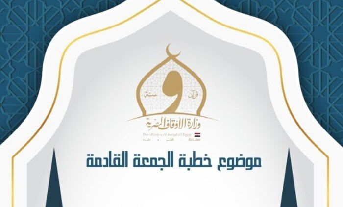 الأم: مفتاح رحمة الله.. الأوقاف تكشف عن موضوع خطبة الجمعة القادمة
