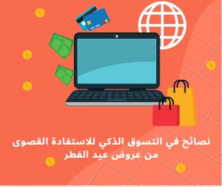 الامارات | نصائح في التسوق الذكي للاستفادة القصوى من عروض عيد الفطر