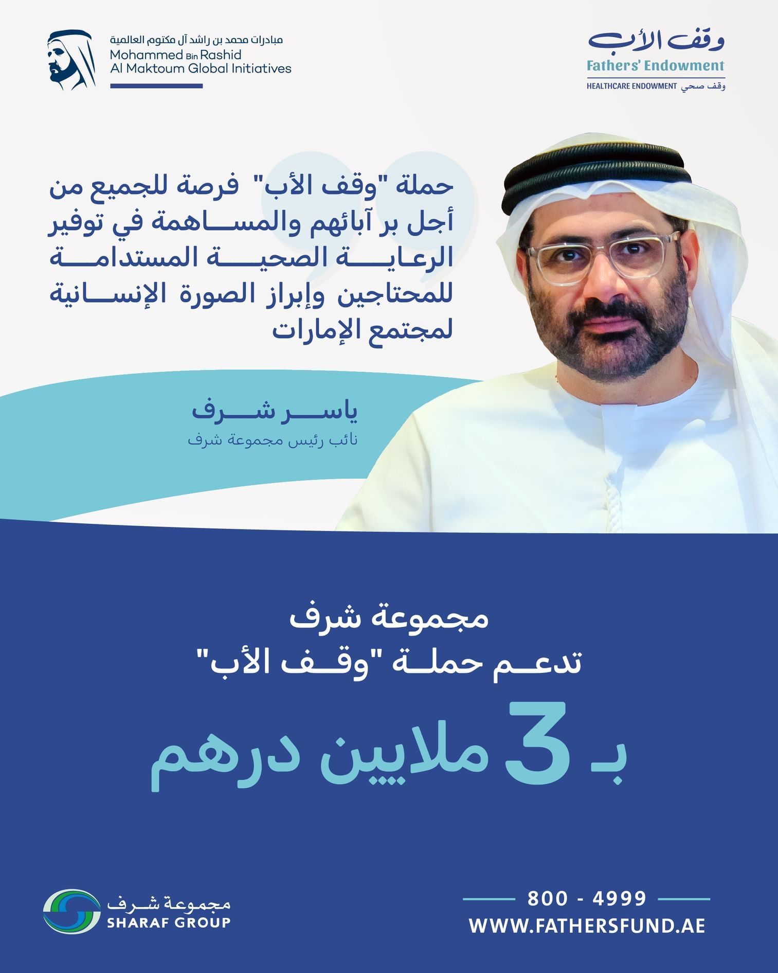 الامارات | مجموعة شرف تدعم حملة "وقف الأب" بـ3  ملايين درهم