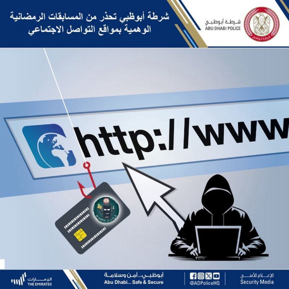 الامارات | شرطة أبوظبي تحذر من المسابقات الرمضانية الوهمية بمواقع التواصل الاجتماعي
