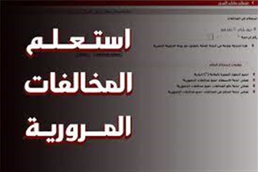 كيفية تفادي الغرامة: خطوات سهلة للاستعلام عن المخالفات المرورية وطرق الدفع
