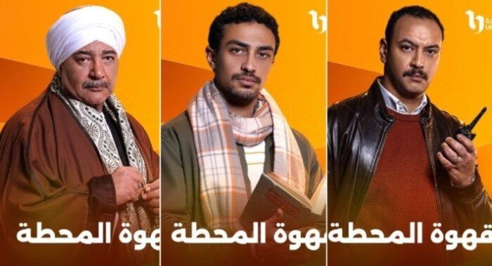 اكتشف مواعيد عرض مسلسل قهوة المحطة والقنوات التي ستبثه!