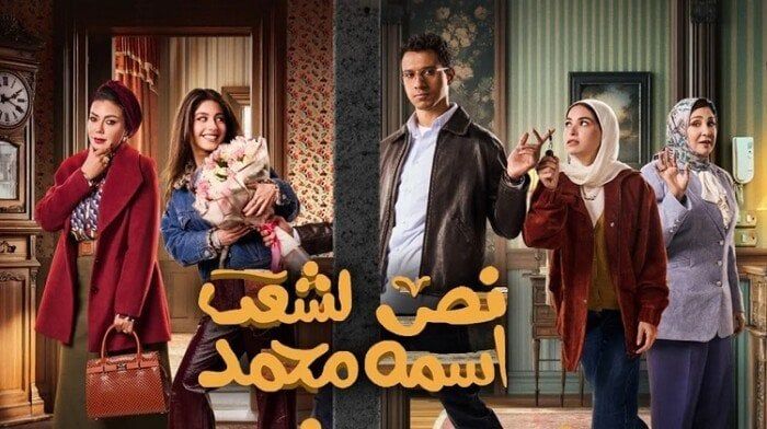 مواعيد عرض الحلقة الثامنة من مسلسل “نص الشعب” بقلم محمد والقنوات التي ستنقلها مباشرة!