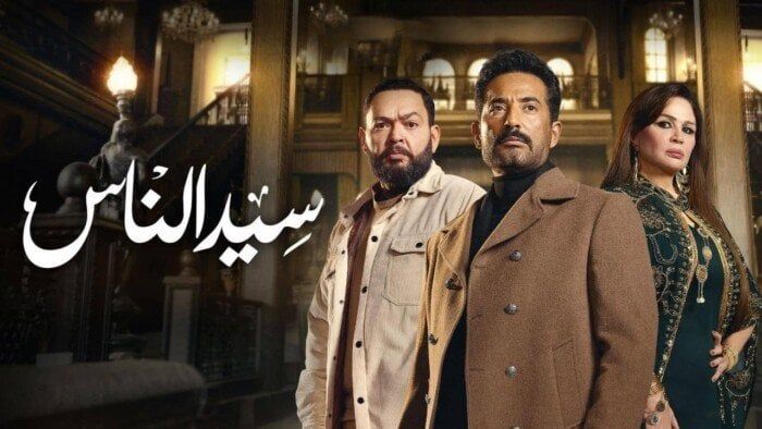 خالد الصاوي يتصدر الترند بفضل «سيد الناس» وعمرو سعد يتسلم جميع أملاكه!