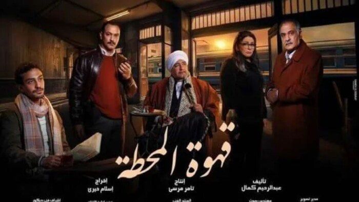 اكتشف موعد عرض الحلقة 8 من مسلسل قهوة المحطة والقنوات الناقلة!