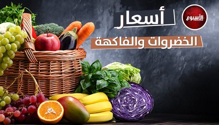 أسعار الخضروات والفواكه في الأسواق اليوم السبت 22 مارس 2025: أبرز التحديثات!