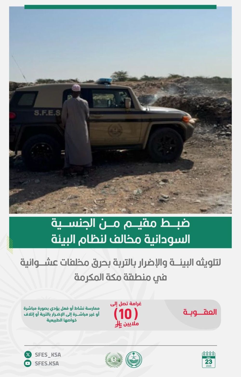 ضبط مقيم مخالف لحرقه مخلفات عشوائية بمكة المكرمة.. احذر الغرامة