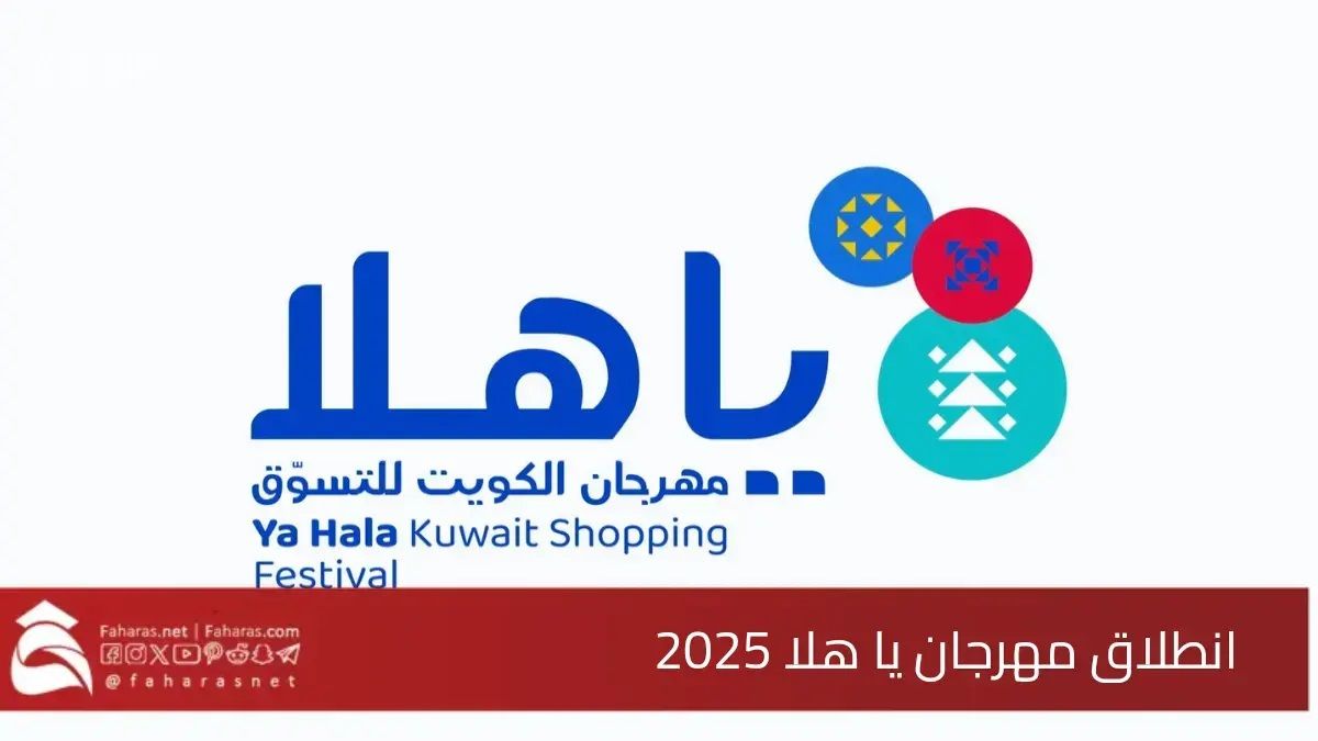 الامارات | الكويت.. القبض على امرأة متورطة في سحوبات مهرجان "يا هلا" الأخيرة