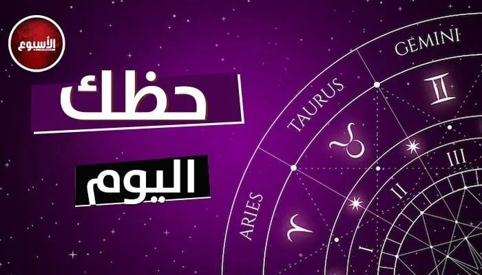 توقعات الأبراج وحظك اليوم الخميس 27 مارس 2025: برج الحوت.. احذر من هذه الأطعمة!