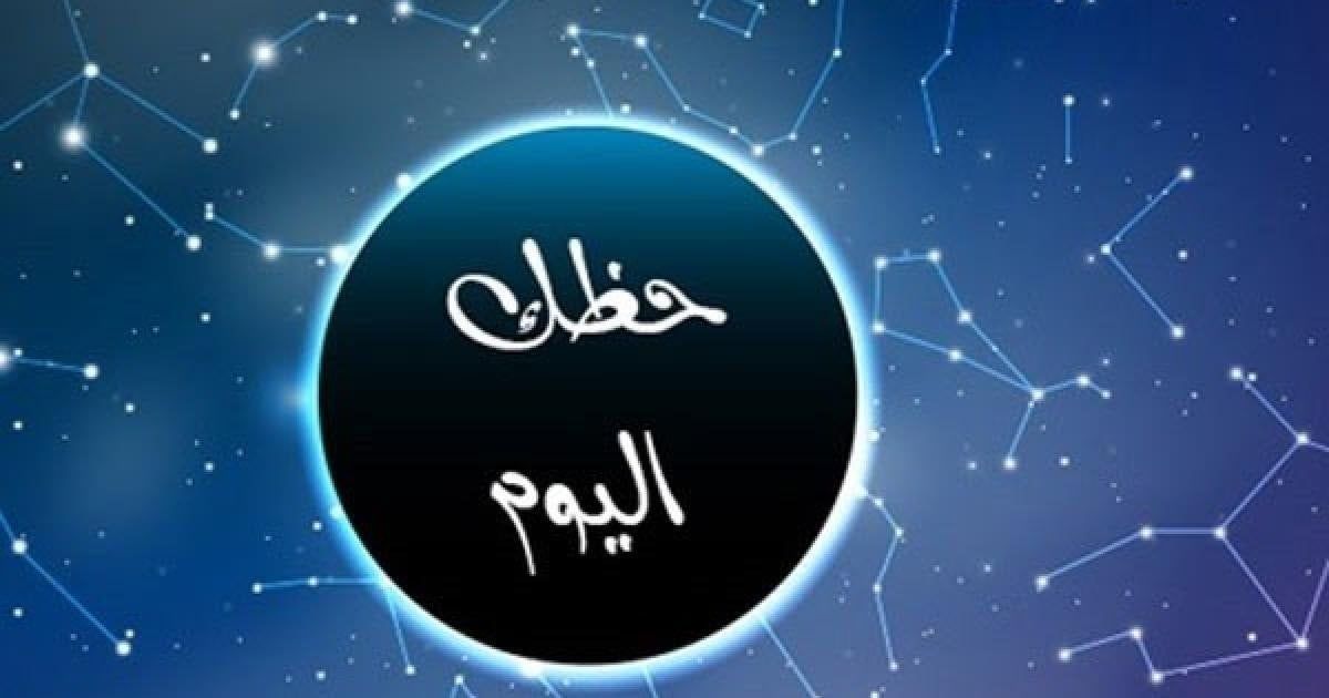 توقعات الأبراج وحظك اليوم الخميس 27 مارس 2025: برج الميزان.. مفاجأة حزينة تثير قلقك!