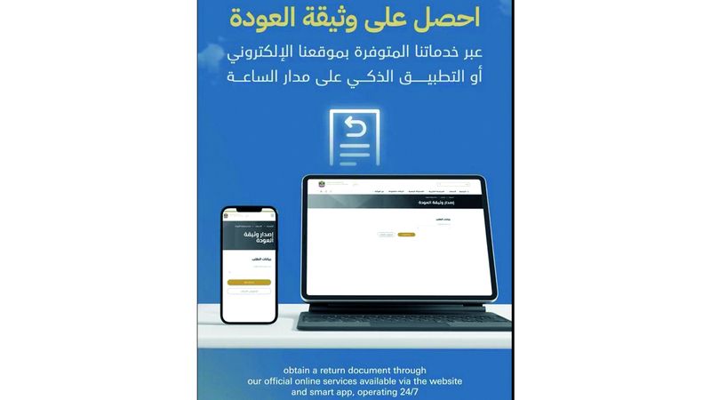 الامارات | «الخارجية» تصدر «وثيقة عودة» إلكترونياً خلال 30 دقيقة