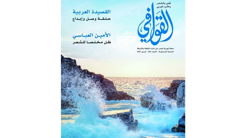 الامارات | «القوافي» تطل بعددها الـ 68