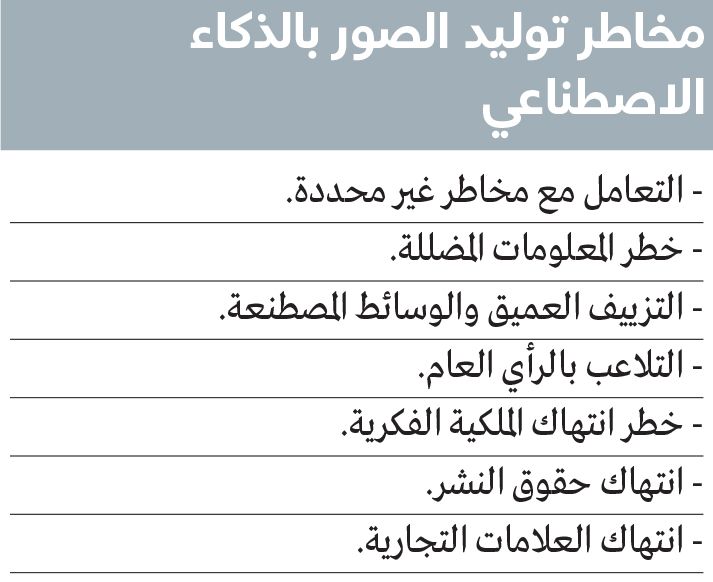 الامارات | صور الذكاء الاصطناعي.. خطر اجتماعي بنكهة رقمية