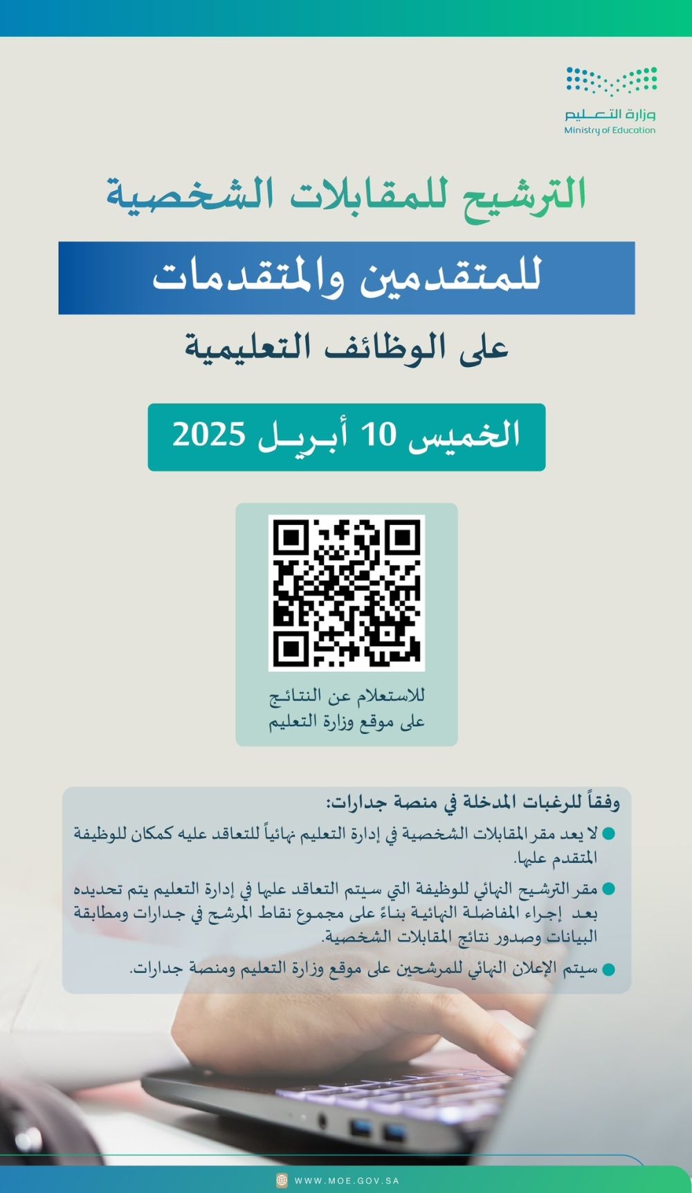 إعلان نتائج المقابلات الشخصية للمتقدمين على الوظائف التعليمية