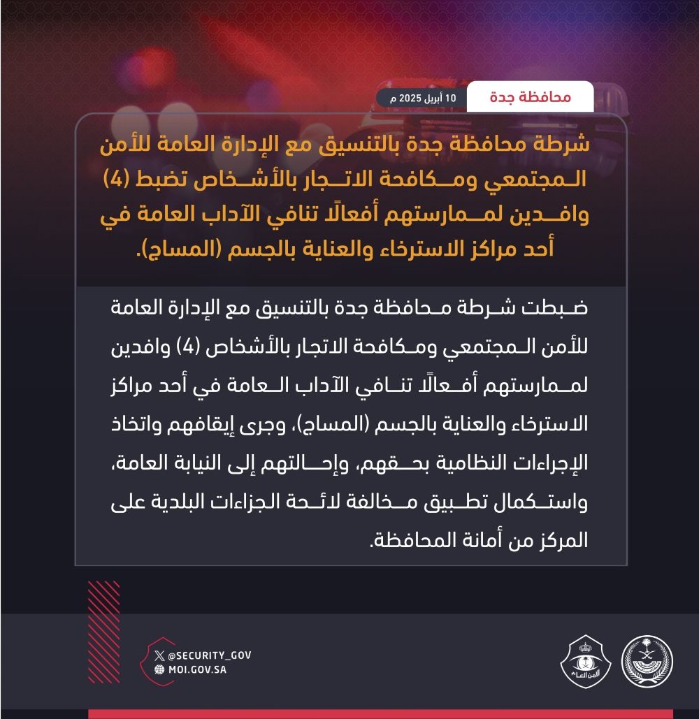 جدة.. ضبط 4 وافدين لممارسة أفعالًا تنافي الآداب العامة بمركز مساج