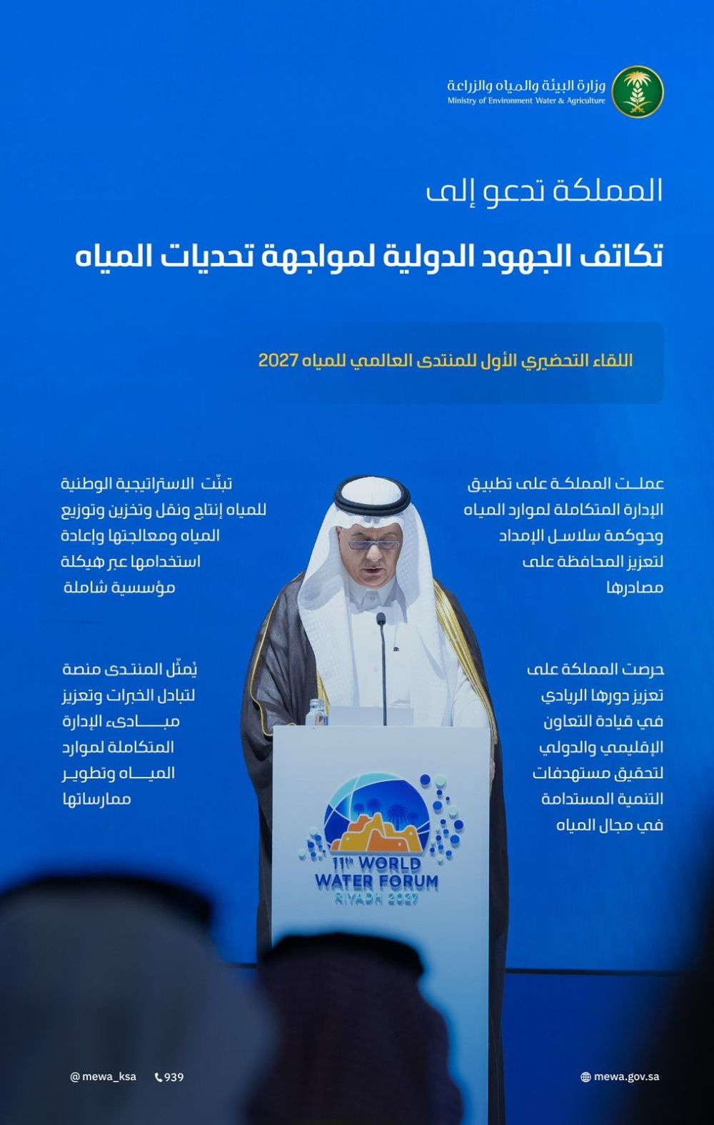 المملكة تدعو إلى تكثيف الجهود تعزيز مبادئ إدارة الموارد المائية