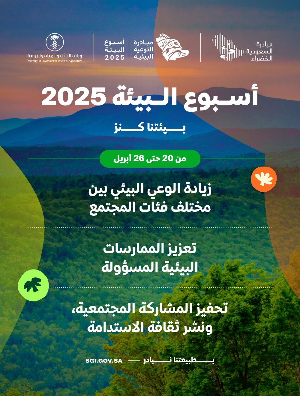 "بيئتنا كنز".. فعاليات مبتكرة ومتنوعة في أسبوع البيئة بمناطق المملكة