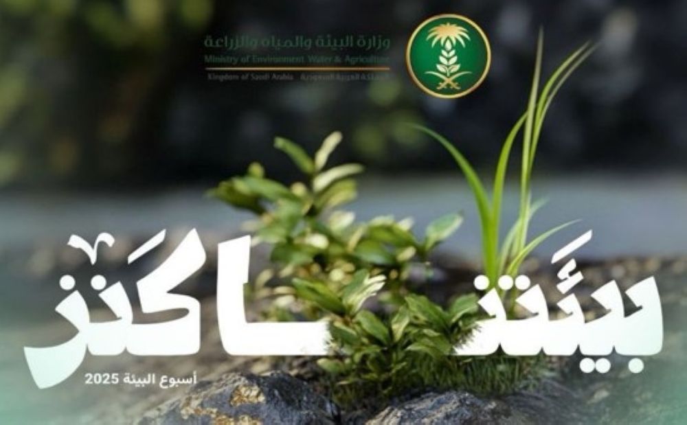 مشاركة فاعلة.. تفاصيل فعاليات أسبوع البيئة 2025 بمكة المكرمة