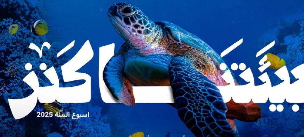 مشاركة فاعلة.. تفاصيل فعاليات أسبوع البيئة 2025 بمكة المكرمة