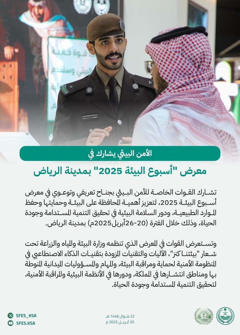 "الأمن البيئي" يستعرض أحدث تقنياته في أسبوع البيئة 2025