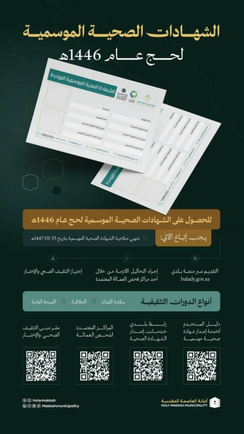 ضوابط الحصول على الشهادات الصحية الموسمية لحج عام 1446هـ