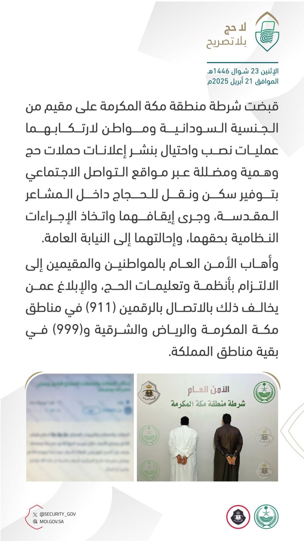 حملات حج وهمية.. ضبط مقيم ومواطن ارتكبا عمليات نصب واحتيال بمكة