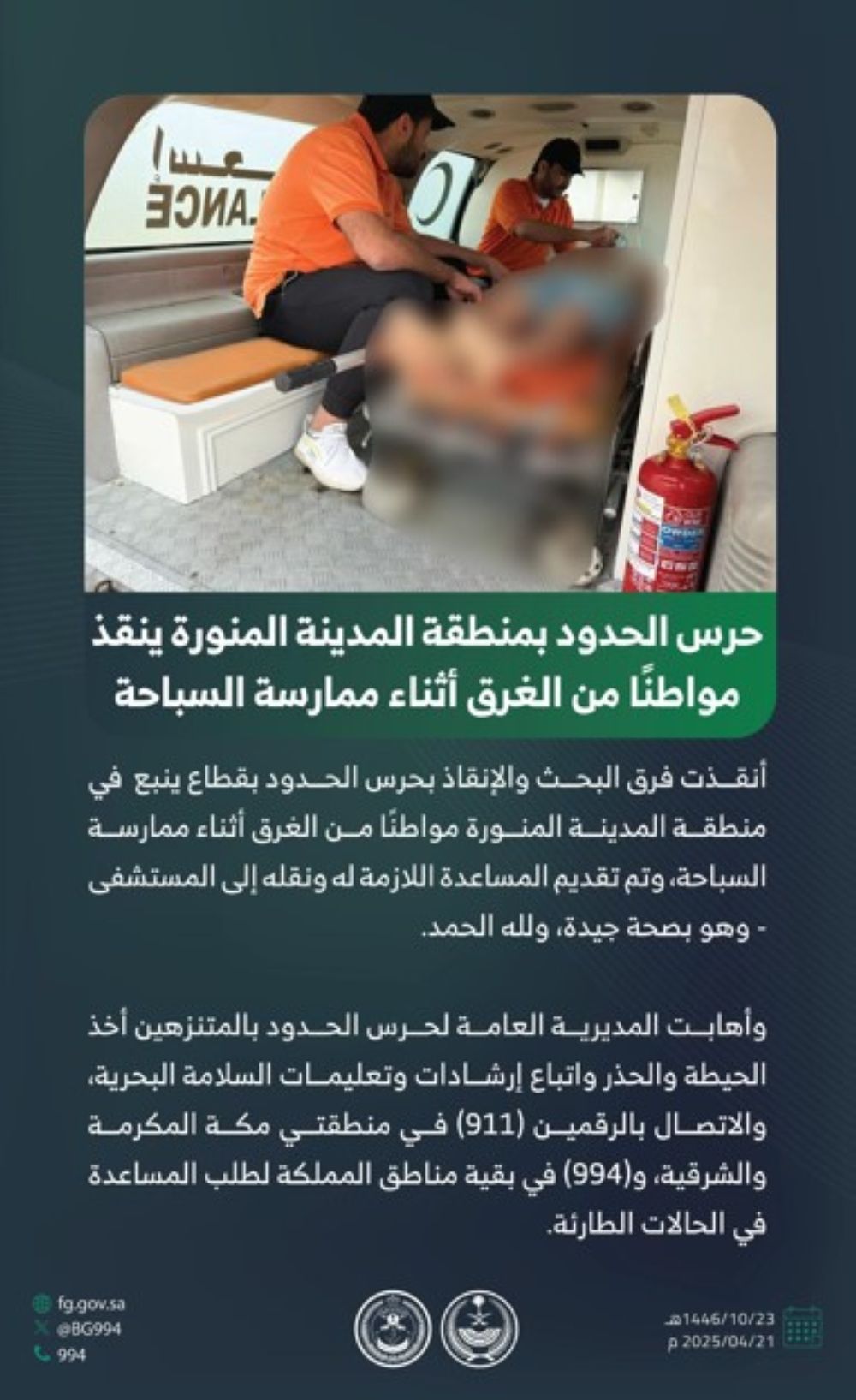 إنقاذ مواطن من الغرق في المدينة المنورة.. ورسالة مهمة للمتنزهين