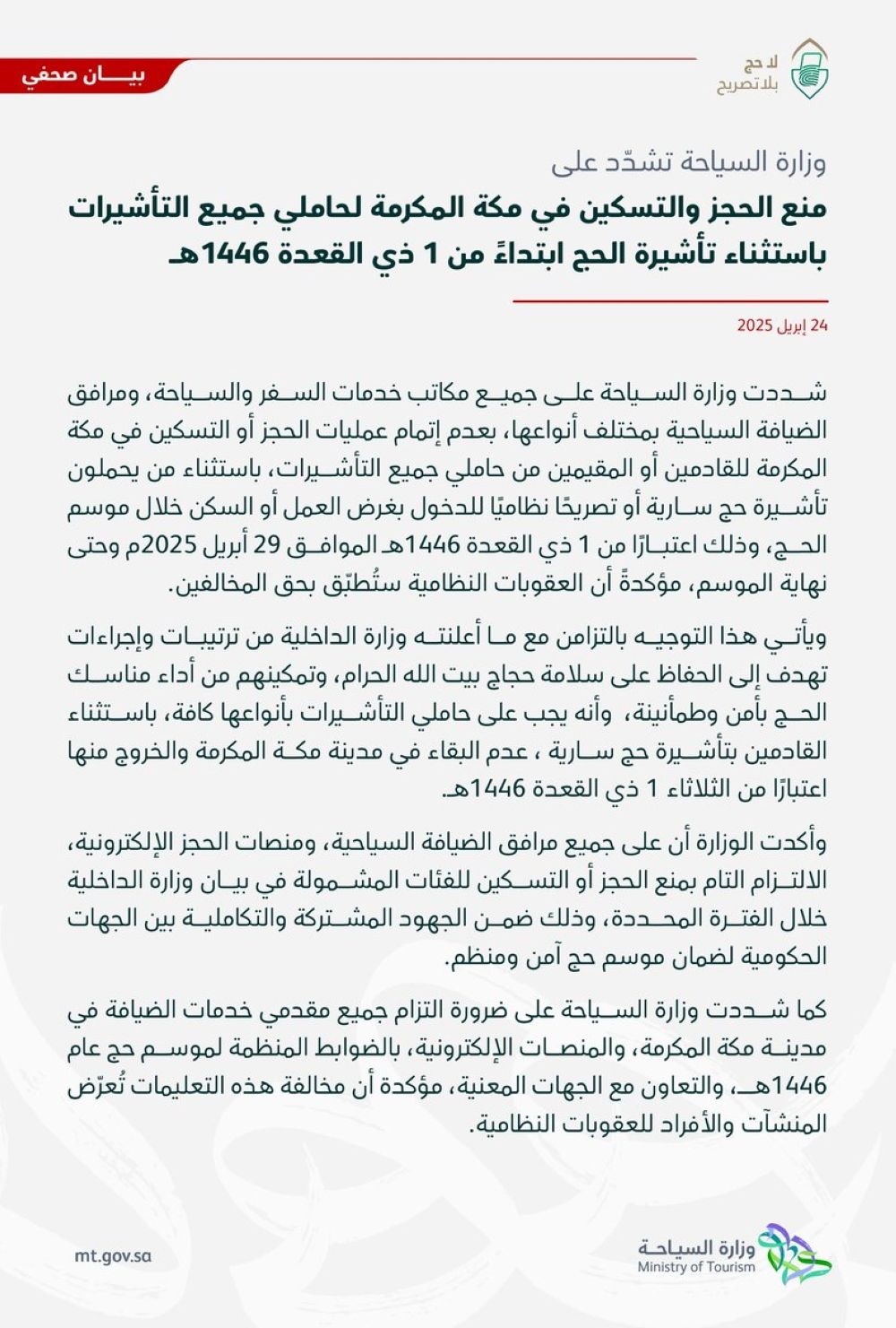 آخر موعد لخروج حاملي التأشيرات من مكة باستثناء الخاصة بالحج